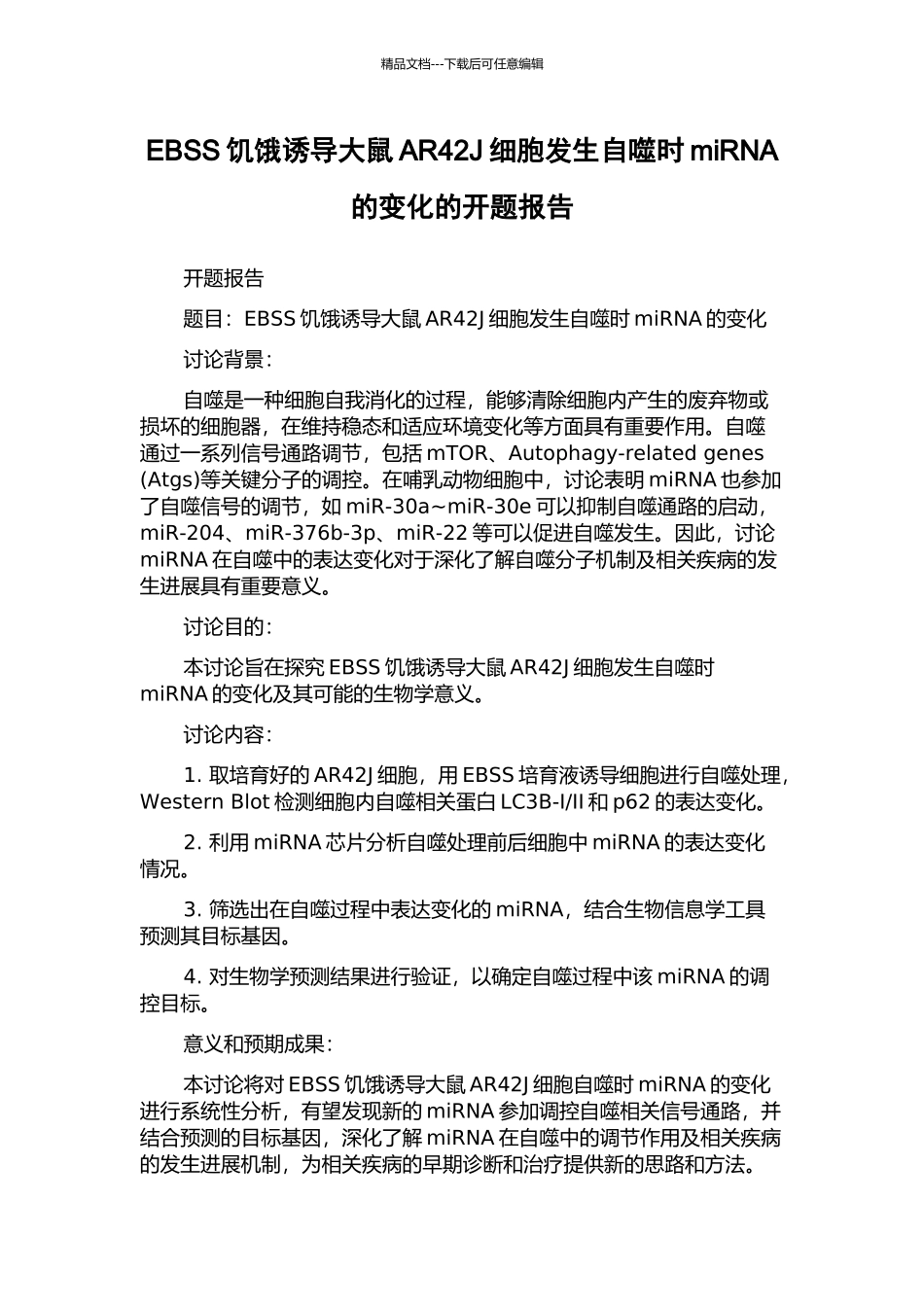 EBSS饥饿诱导大鼠AR42J细胞发生自噬时miRNA的变化的开题报告_第1页