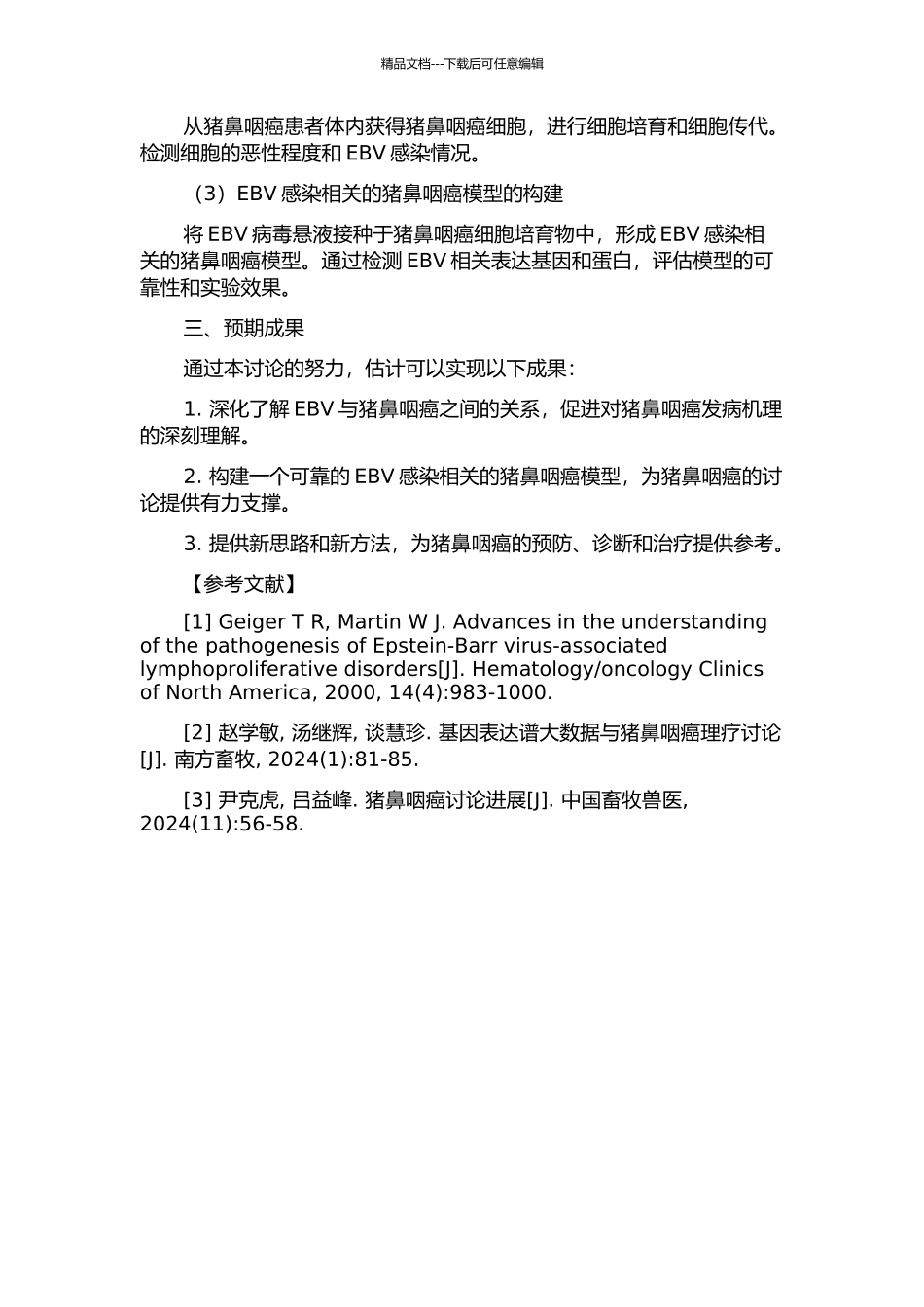 EBV感染相关的猪鼻咽癌模型的构建的开题报告_第2页