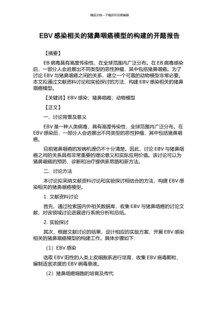 EBV感染相关的猪鼻咽癌模型的构建的开题报告