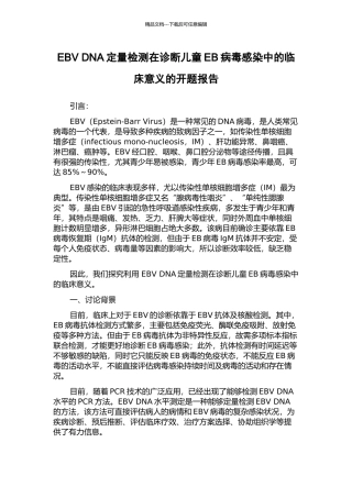 EBV-DNA定量检测在诊断儿童EB病毒感染中的临床意义的开题报告