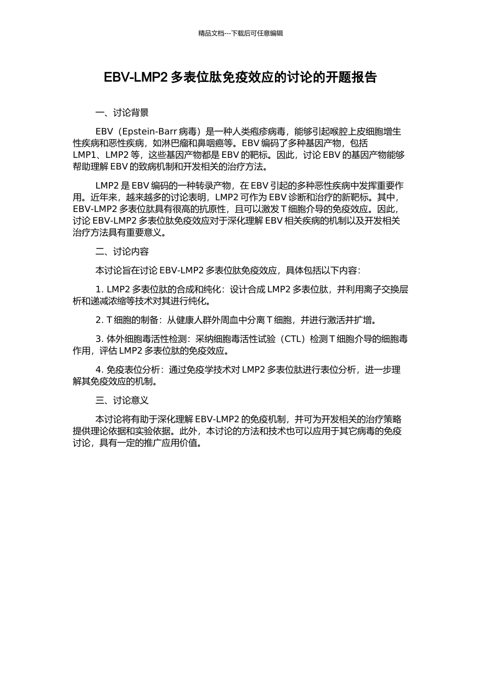 EBV-LMP2多表位肽免疫效应的研究的开题报告_第1页
