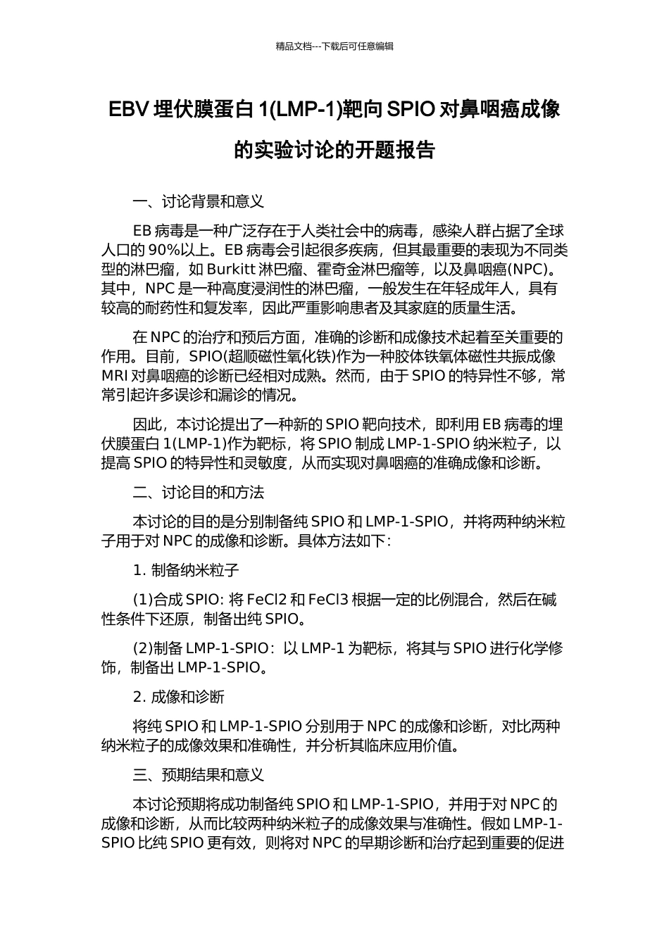 EBV潜伏膜蛋白1靶向SPIO对鼻咽癌成像的实验研究的开题报告_第1页