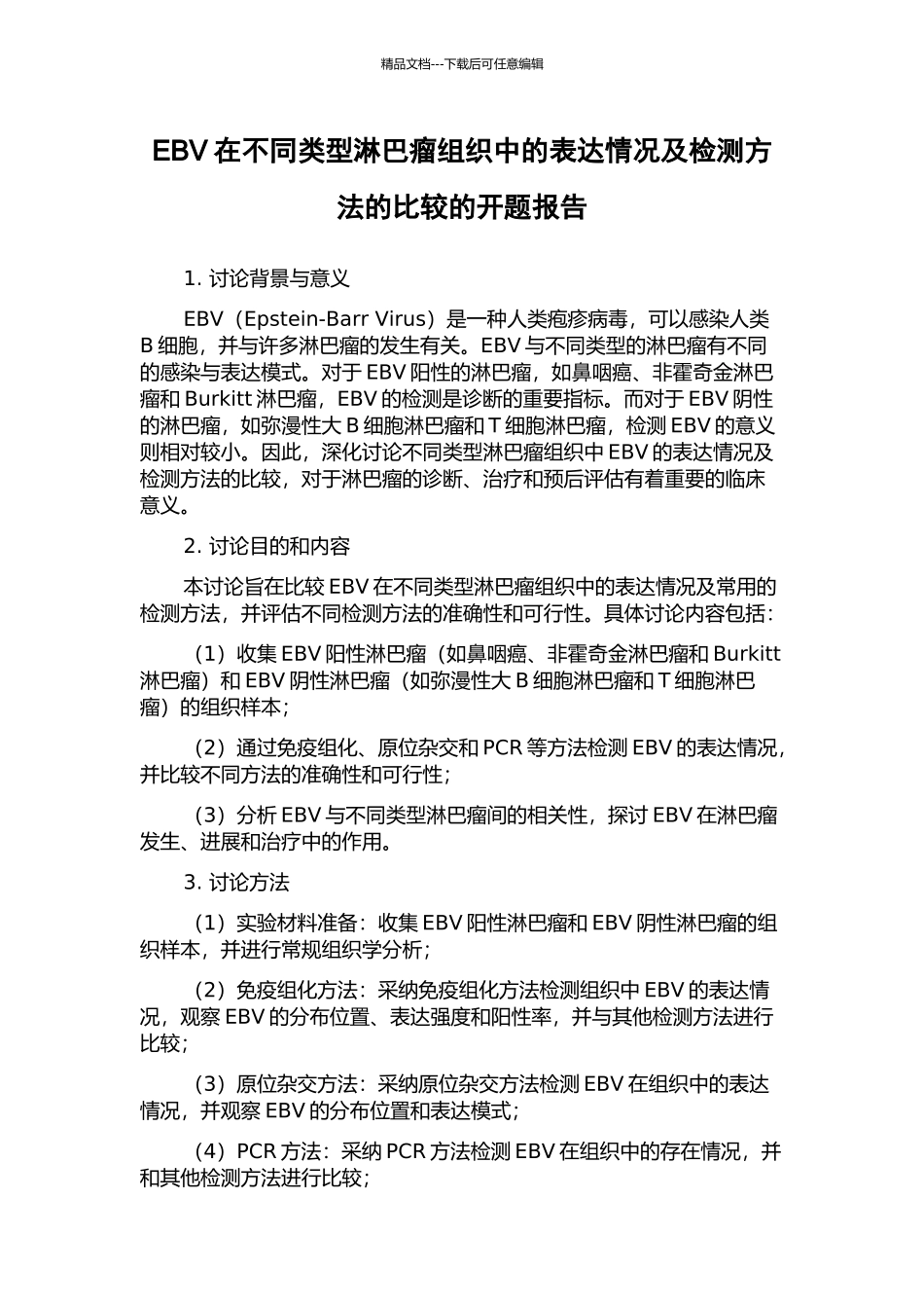 EBV在不同类型淋巴瘤组织中的表达情况及检测方法的比较的开题报告_第1页