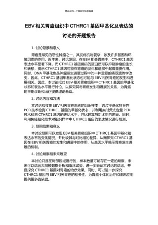 EBV相关胃癌组织中CTHRC1基因甲基化及表达的研究的开题报告
