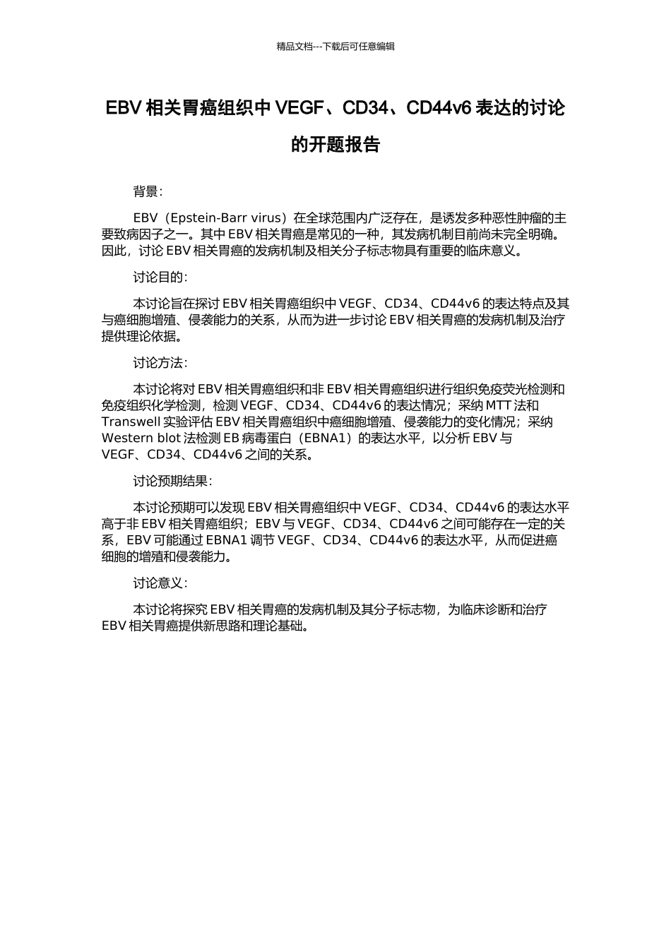 EBV相关胃癌组织中VEGF、CD34、CD44v6表达的研究的开题报告_第1页