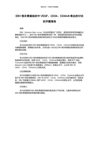 EBV相关胃癌组织中VEGF、CD34、CD44v6表达的研究的开题报告