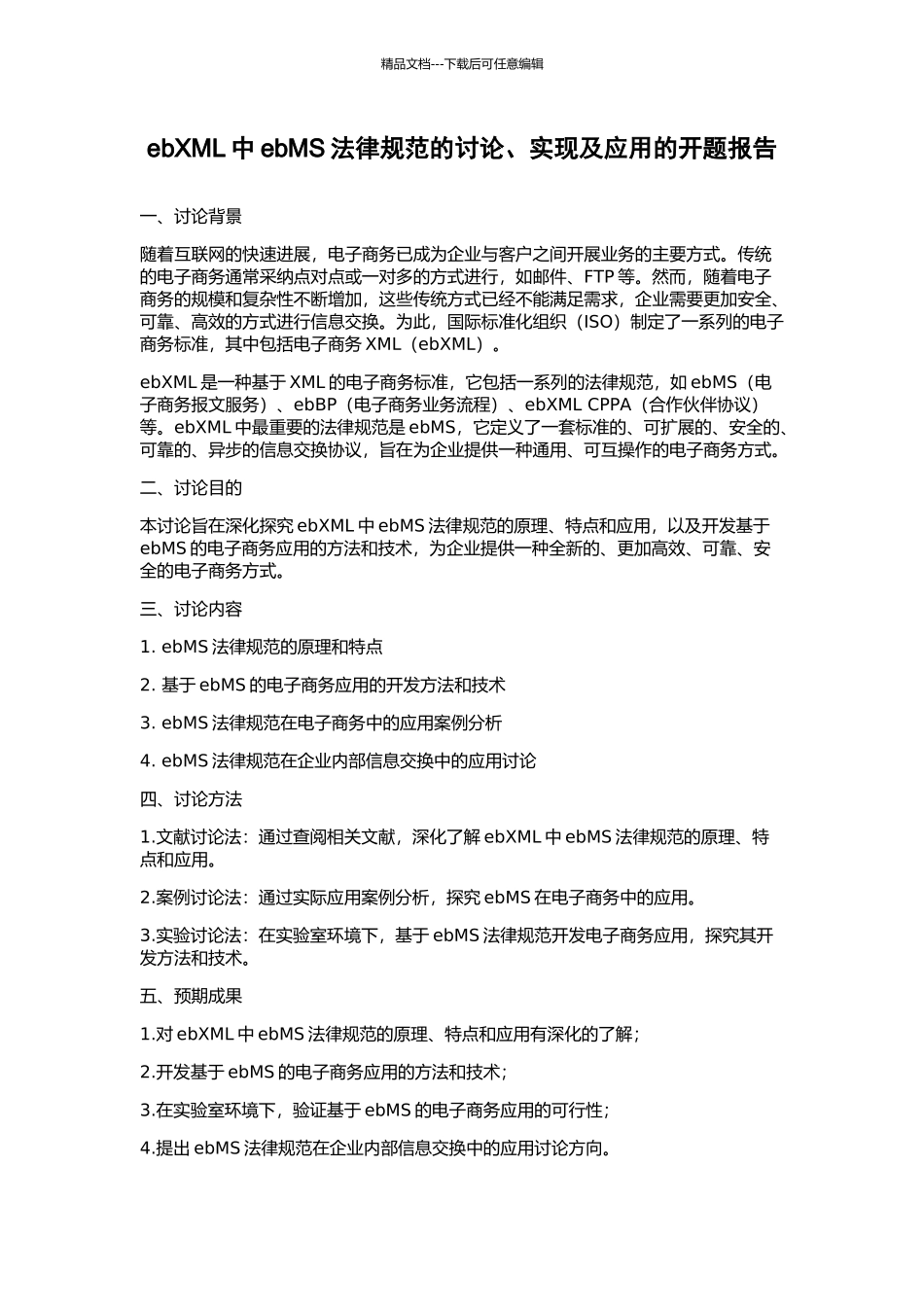 ebXML中ebMS规范的研究、实现及应用的开题报告_第1页