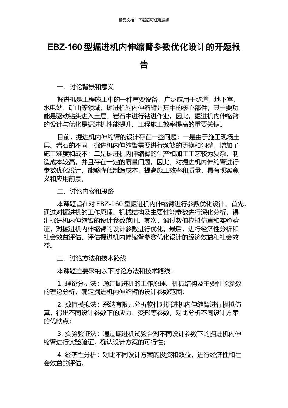 EBZ-160型掘进机内伸缩臂参数优化设计的开题报告_第1页