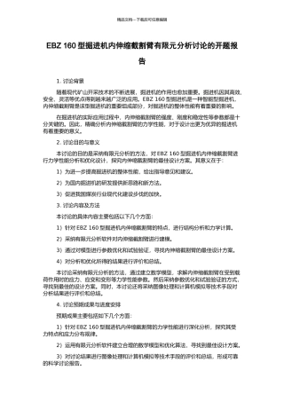 EBZ-160型掘进机内伸缩截割臂有限元分析研究的开题报告
