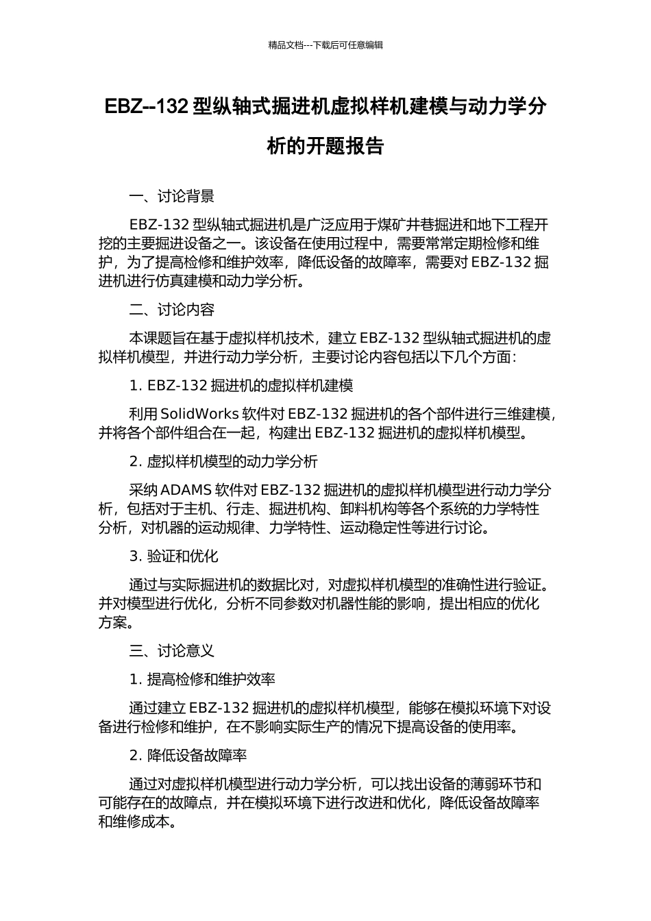 EBZ--132型纵轴式掘进机虚拟样机建模与动力学分析的开题报告_第1页