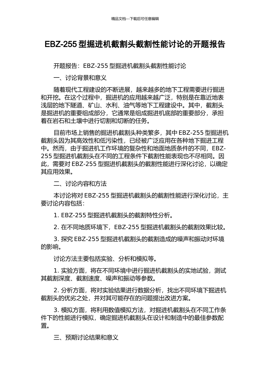 EBZ-255型掘进机截割头截割性能研究的开题报告_第1页