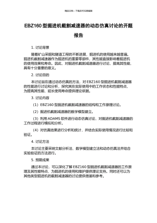 EBZ160型掘进机截割减速器的动态仿真研究的开题报告