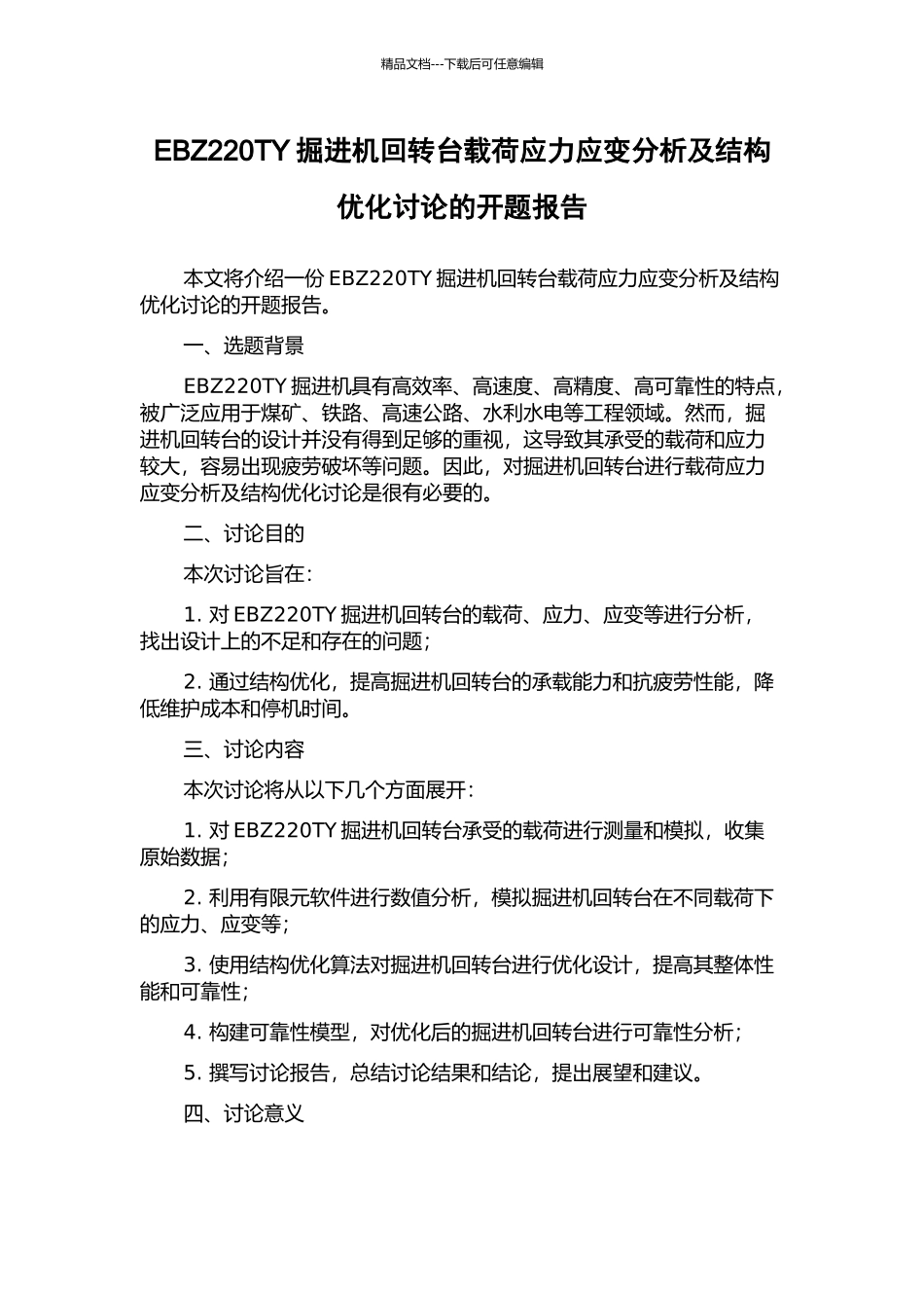 EBZ220TY掘进机回转台载荷应力应变分析及结构优化研究的开题报告_第1页