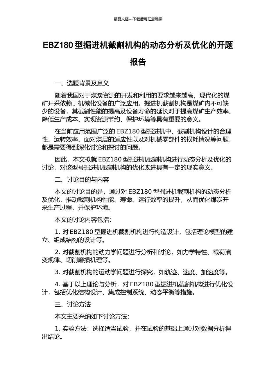 EBZ180型掘进机截割机构的动态分析及优化的开题报告_第1页