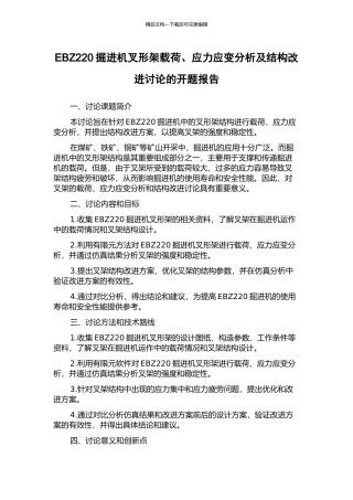 EBZ220掘进机叉形架载荷、应力应变分析及结构改进研究的开题报告