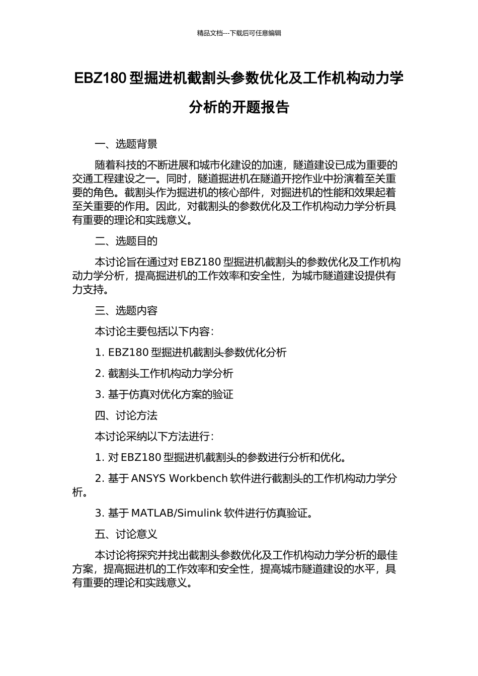 EBZ180型掘进机截割头参数优化及工作机构动力学分析的开题报告_第1页