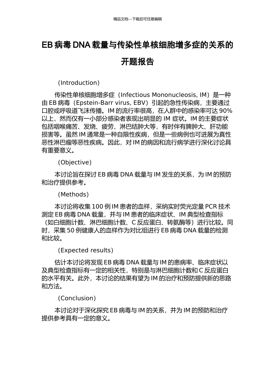 EB病毒DNA载量与传染性单核细胞增多症的关系的开题报告_第1页