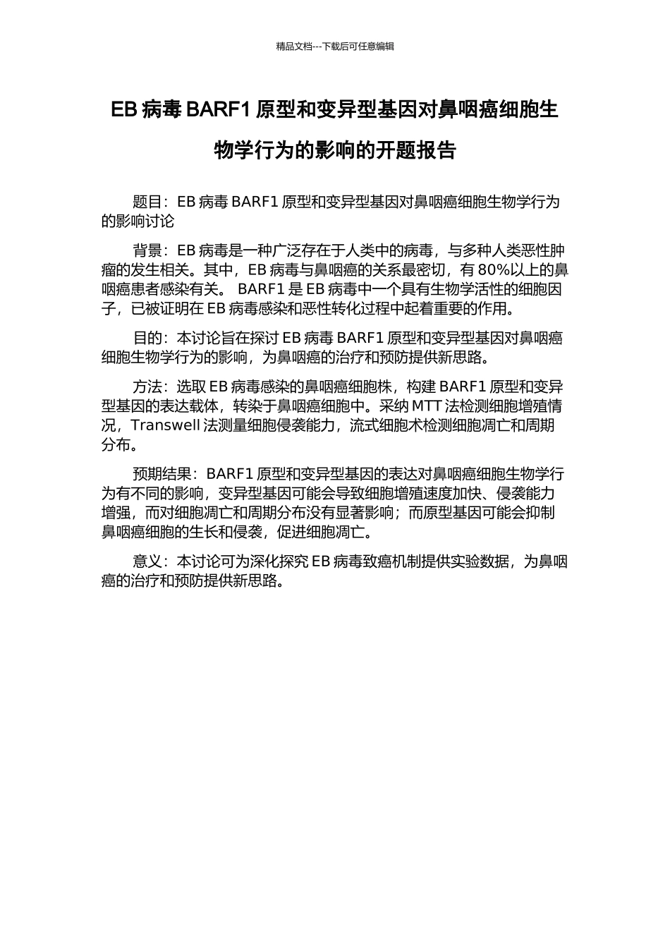 EB病毒BARF1原型和变异型基因对鼻咽癌细胞生物学行为的影响的开题报告_第1页
