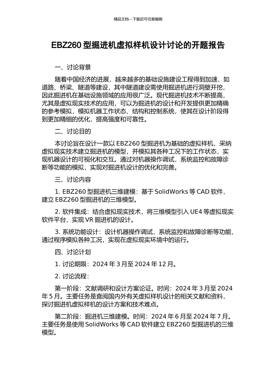 EBZ260型掘进机虚拟样机设计研究的开题报告_第1页