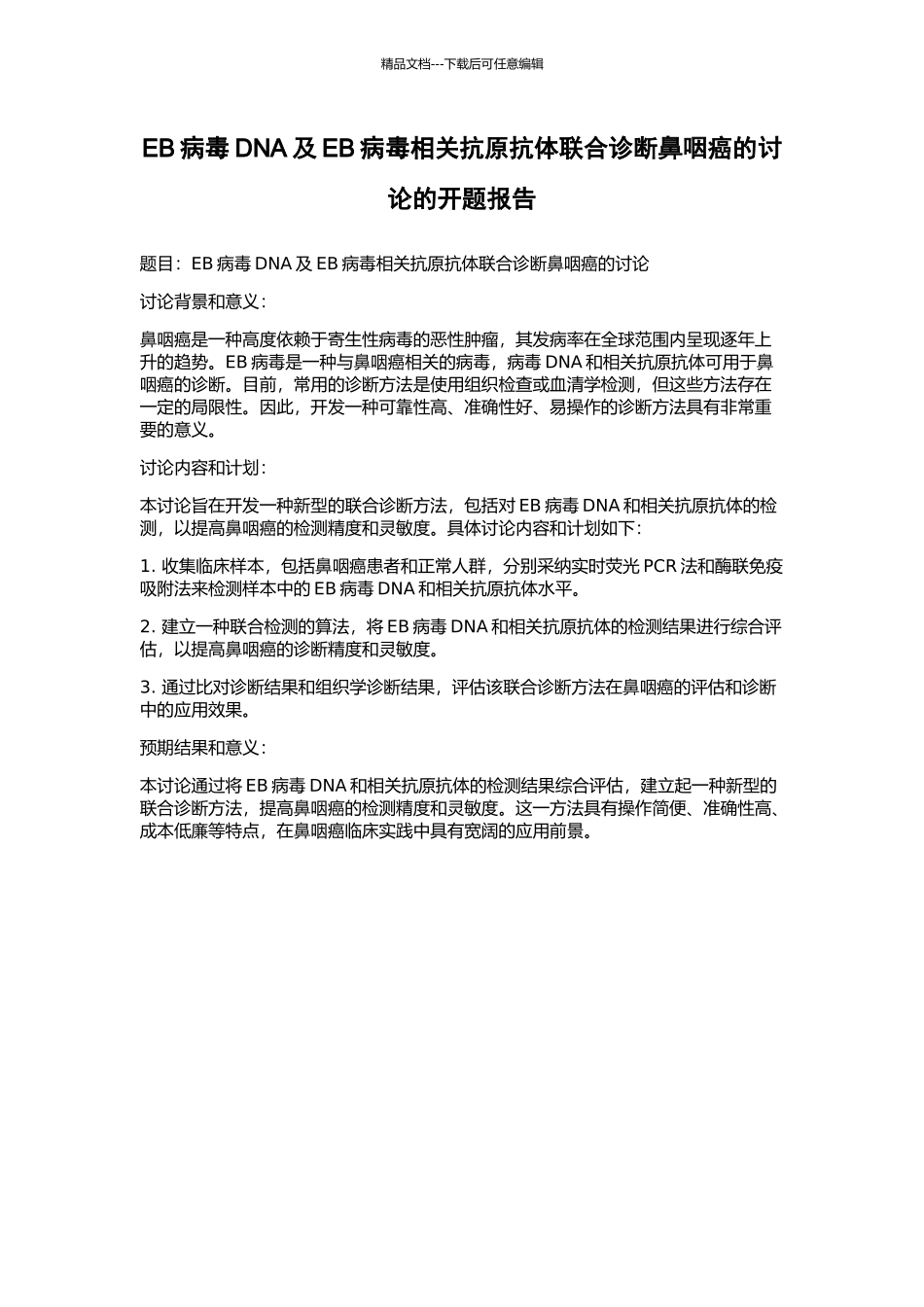 EB病毒DNA及EB病毒相关抗原抗体联合诊断鼻咽癌的研究的开题报告_第1页