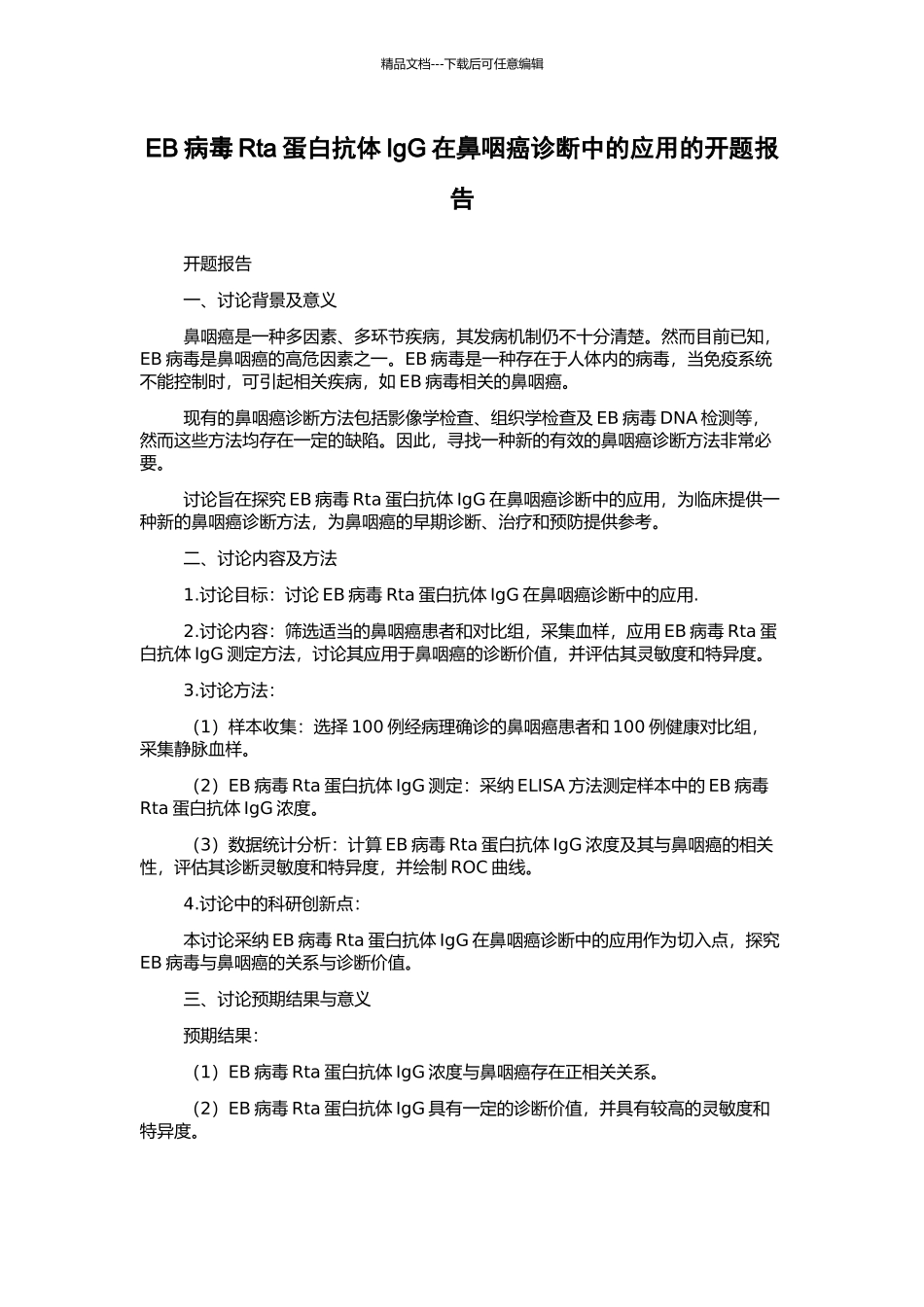 EB病毒Rta蛋白抗体IgG在鼻咽癌诊断中的应用的开题报告_第1页