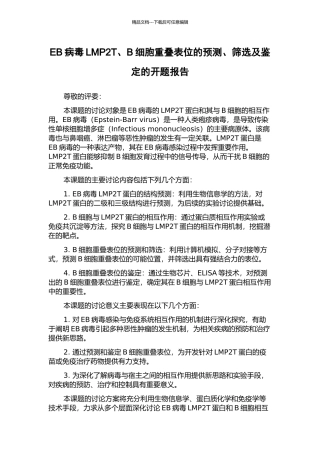 EB病毒LMP2T、B细胞重叠表位的预测、筛选及鉴定的开题报告