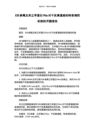 EB病毒及其立早蛋白Rta对干扰素通路的转录调控机制的开题报告