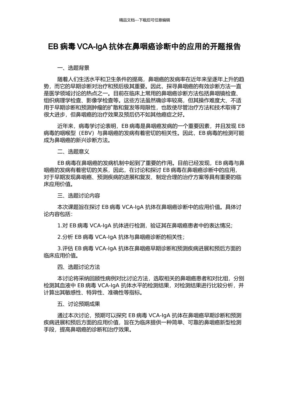 EB病毒VCA-IgA抗体在鼻咽癌诊断中的应用的开题报告_第1页