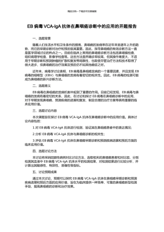 EB病毒VCA-IgA抗体在鼻咽癌诊断中的应用的开题报告