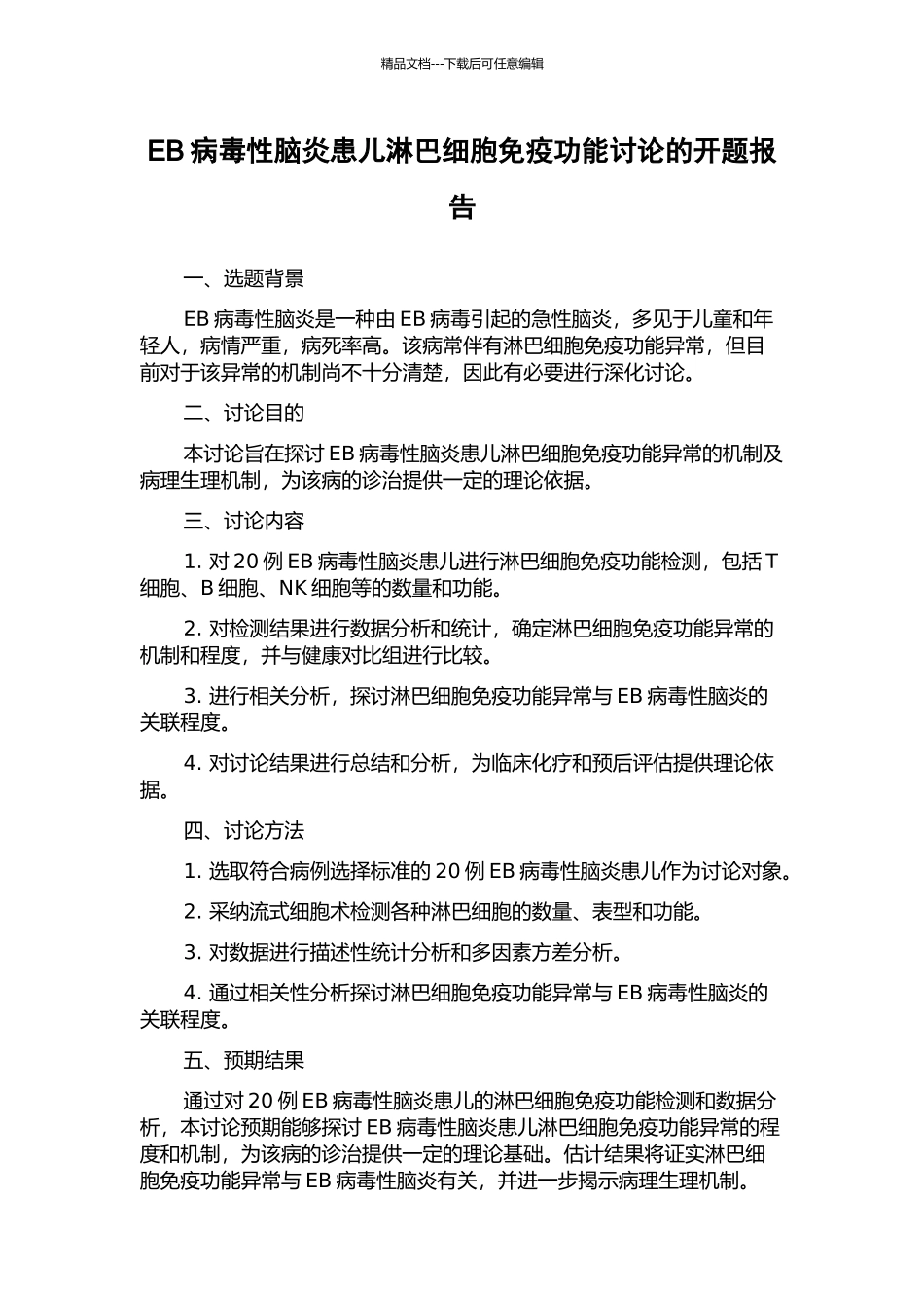 EB病毒性脑炎患儿淋巴细胞免疫功能研究的开题报告_第1页