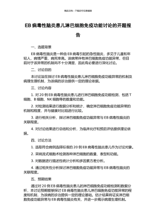 EB病毒性脑炎患儿淋巴细胞免疫功能研究的开题报告