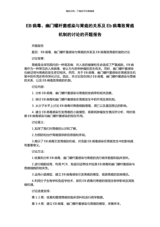 EB病毒、幽门螺杆菌感染与胃癌的关系及Eb病毒致胃癌机制的研究的开题报告