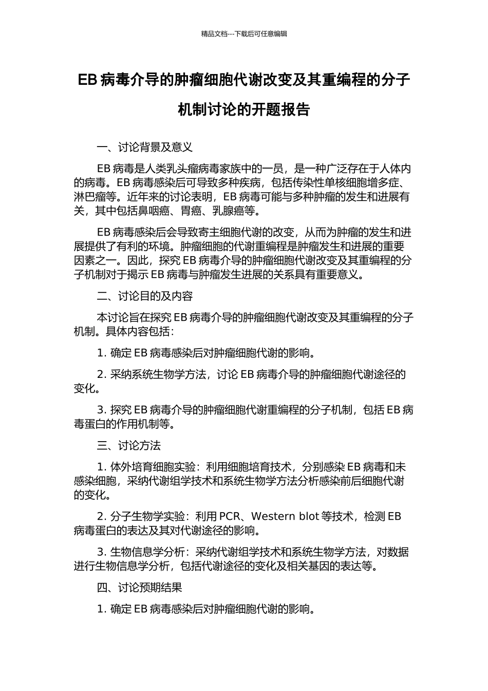 EB病毒介导的肿瘤细胞代谢改变及其重编程的分子机制研究的开题报告_第1页