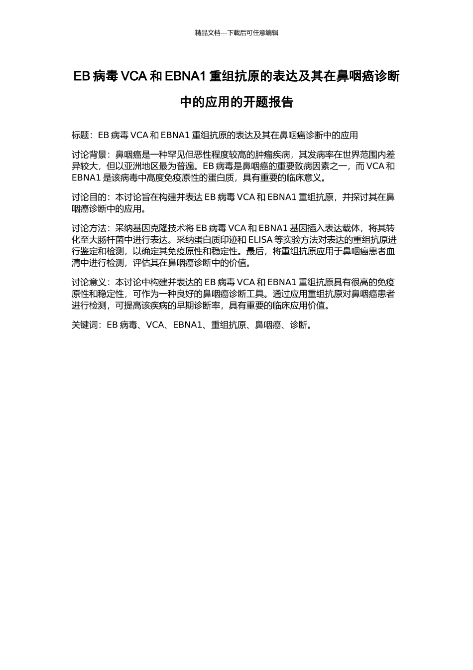 EB病毒VCA和EBNA1重组抗原的表达及其在鼻咽癌诊断中的应用的开题报告_第1页