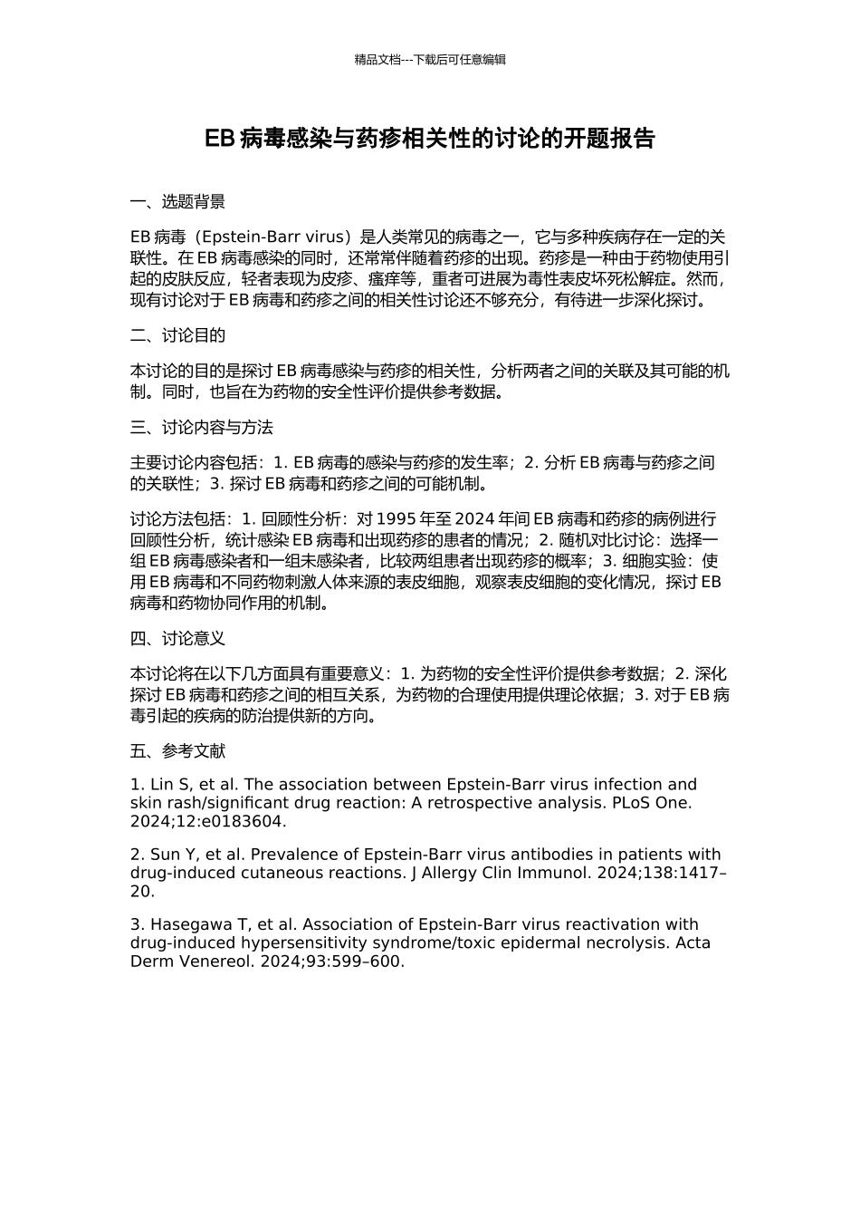 EB病毒感染与药疹相关性的研究的开题报告_第1页