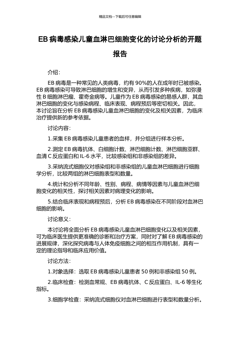 EB病毒感染儿童血淋巴细胞变化的研究分析的开题报告_第1页