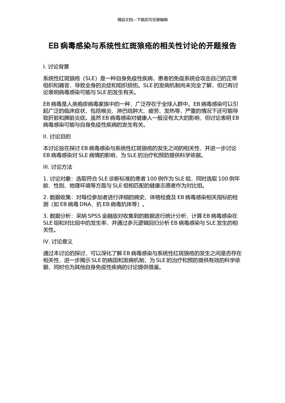 EB病毒感染与系统性红斑狼疮的相关性研究的开题报告_第1页