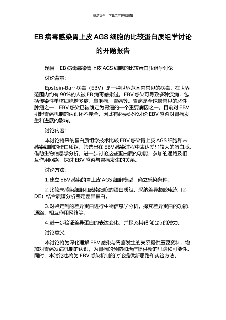 EB病毒感染胃上皮AGS细胞的比较蛋白质组学研究的开题报告_第1页