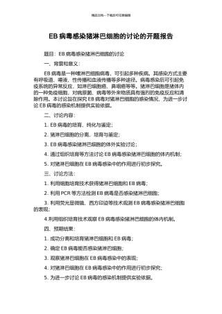 EB病毒感染猪淋巴细胞的研究的开题报告