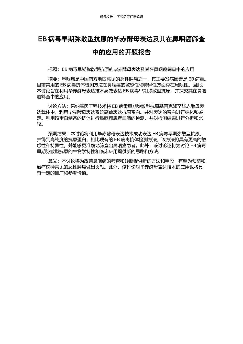 EB病毒早期弥散型抗原的毕赤酵母表达及其在鼻咽癌筛查中的应用的开题报告_第1页