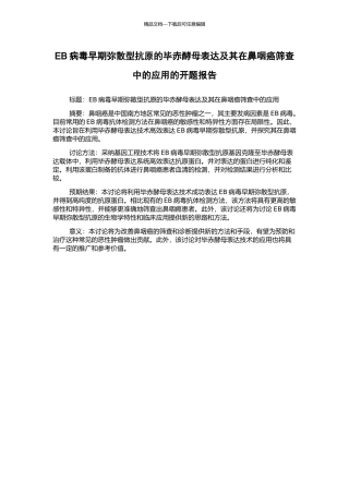 EB病毒早期弥散型抗原的毕赤酵母表达及其在鼻咽癌筛查中的应用的开题报告