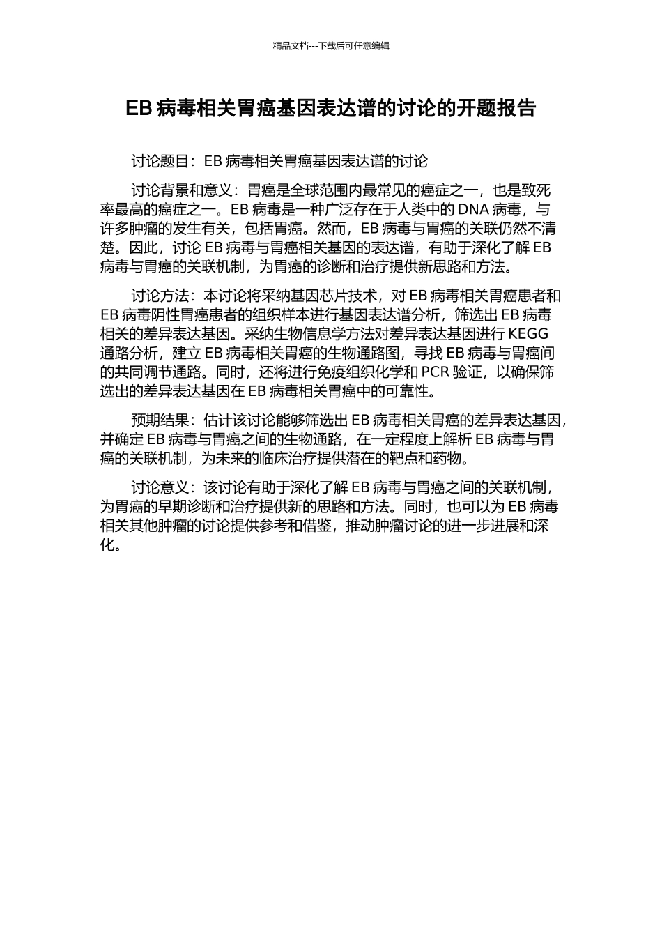 EB病毒相关胃癌基因表达谱的研究的开题报告_第1页