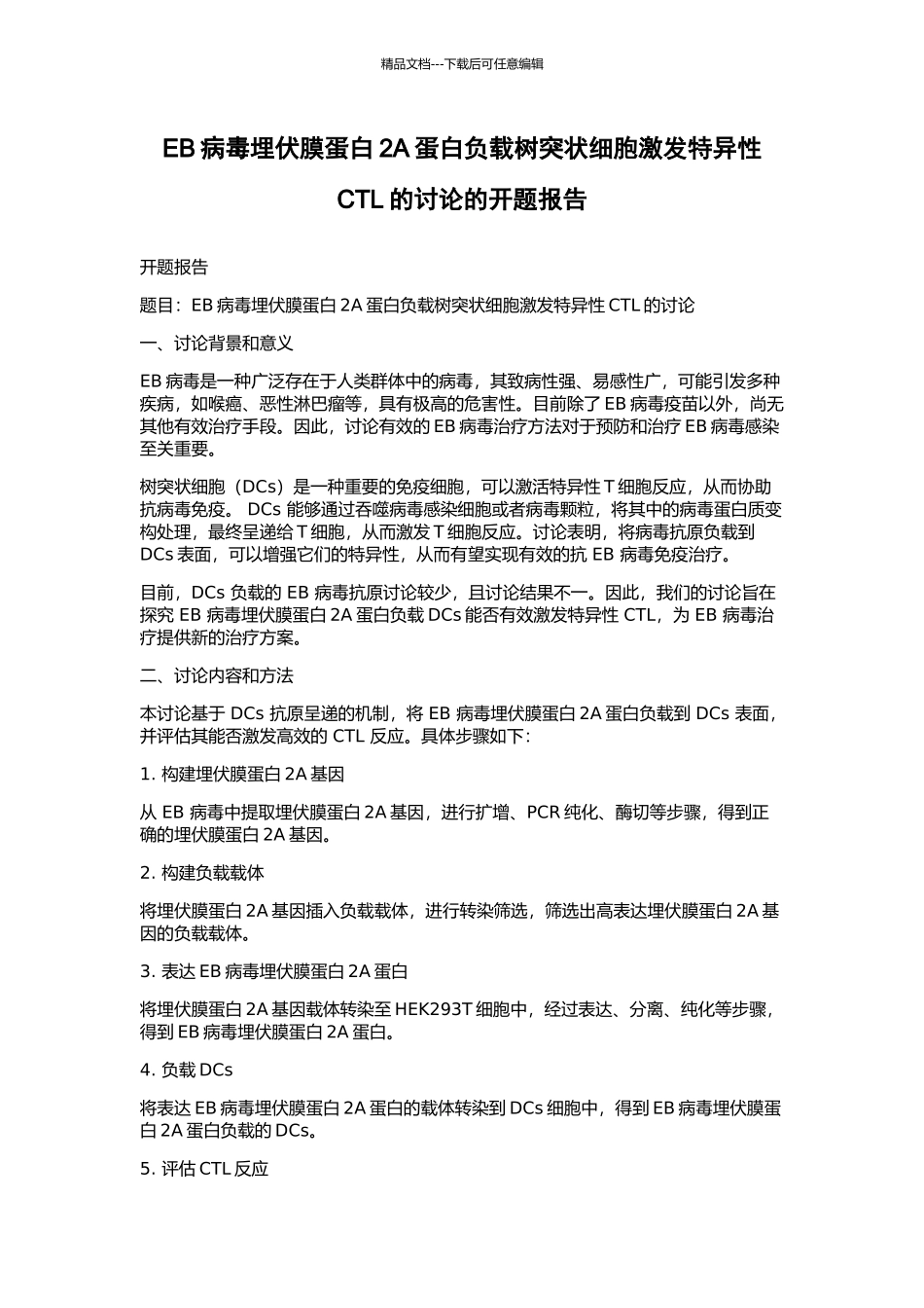 EB病毒潜伏膜蛋白2A蛋白负载树突状细胞激发特异性CTL的研究的开题报告_第1页