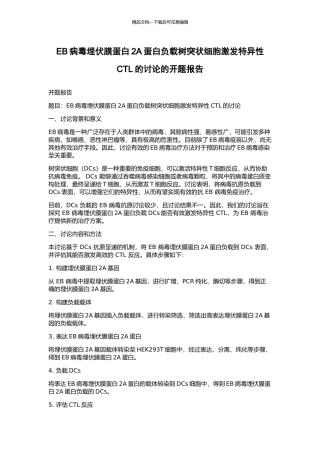 EB病毒潜伏膜蛋白2A蛋白负载树突状细胞激发特异性CTL的研究的开题报告