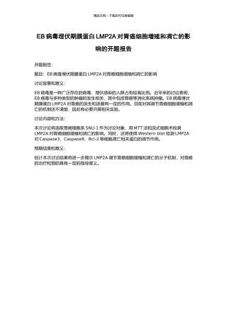 EB病毒潜伏期膜蛋白LMP2A对胃癌细胞增殖和凋亡的影响的开题报告