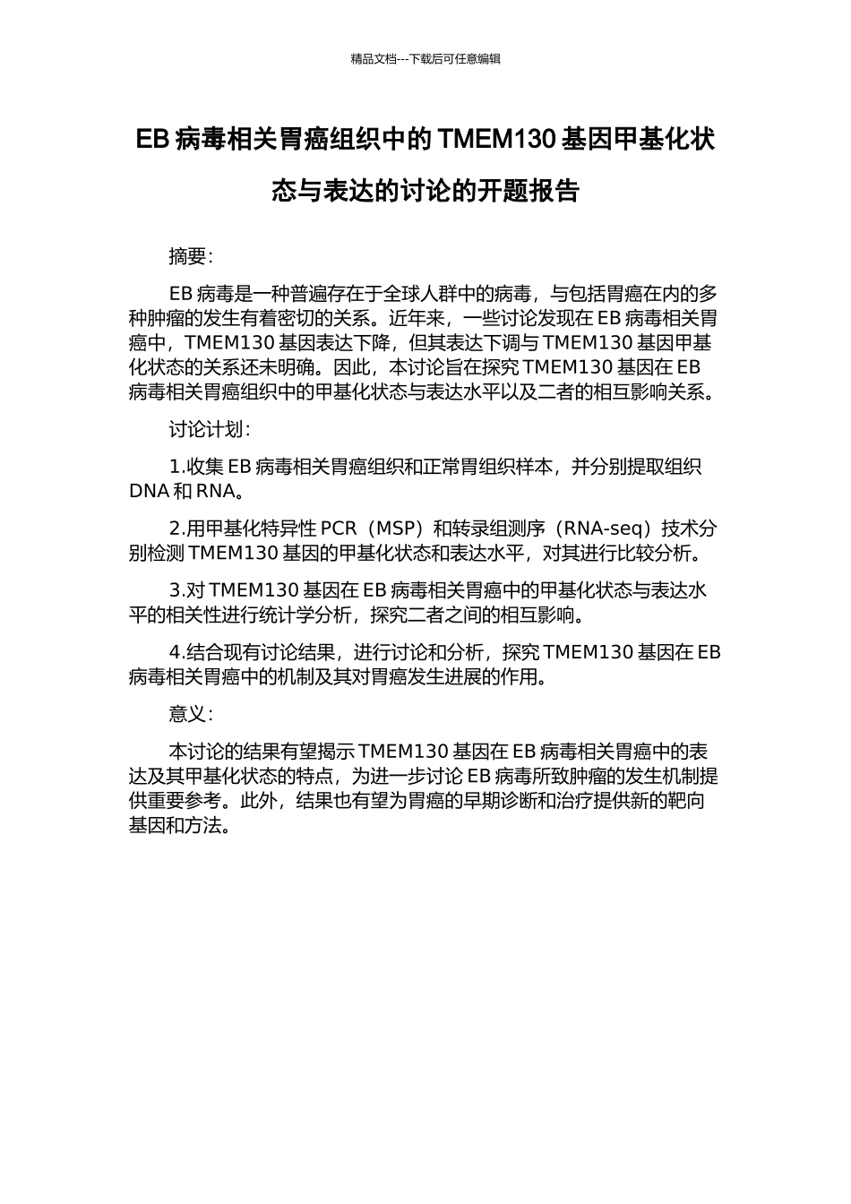 EB病毒相关胃癌组织中的TMEM130基因甲基化状态与表达的研究的开题报告_第1页