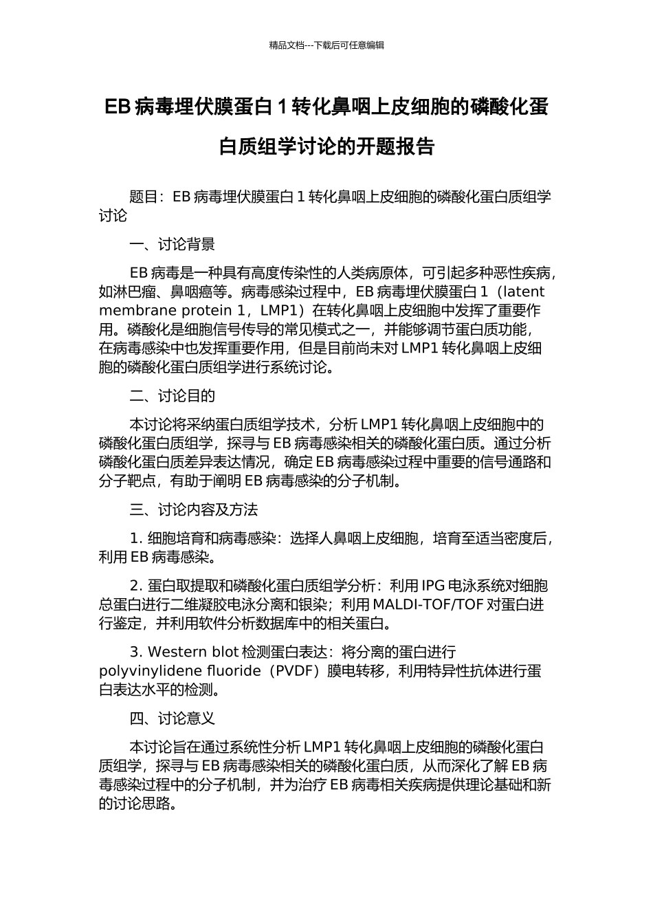 EB病毒潜伏膜蛋白1转化鼻咽上皮细胞的磷酸化蛋白质组学研究的开题报告_第1页