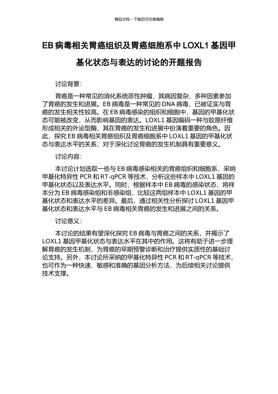 EB病毒相关胃癌组织及胃癌细胞系中LOXL1基因甲基化状态与表达的研究的开题报告_第1页