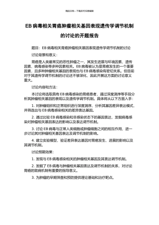 EB病毒相关胃癌肿瘤相关基因表现遗传学调节机制的研究的开题报告