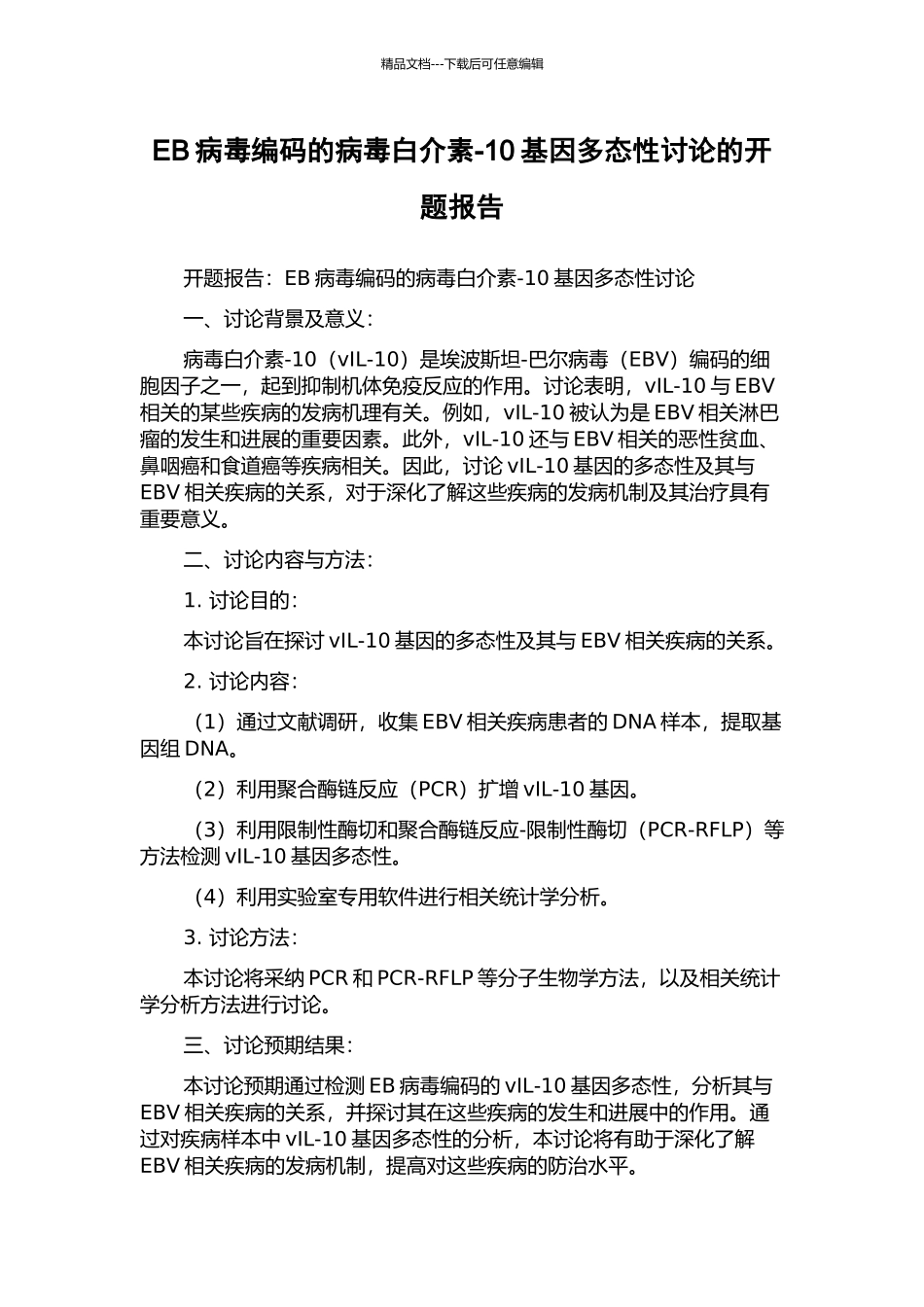 EB病毒编码的病毒白介素-10基因多态性研究的开题报告_第1页
